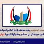 الحزب الجمهوري يؤيد موقف بلادنا الداعم لسيادة الكويت