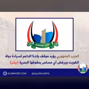 الحزب الجمهوري يؤيد موقف اليمن الداعم لسيادة الكويت