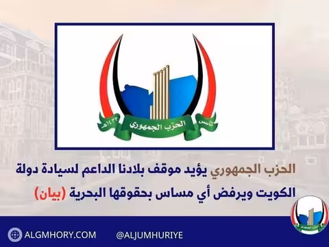 الحزب الجمهوري يؤيد موقف اليمن الداعم لسيادة الكويت