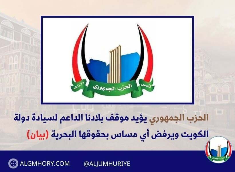 الحزب الجمهوري يؤيد موقف اليمن الداعم لسيادة الكويت