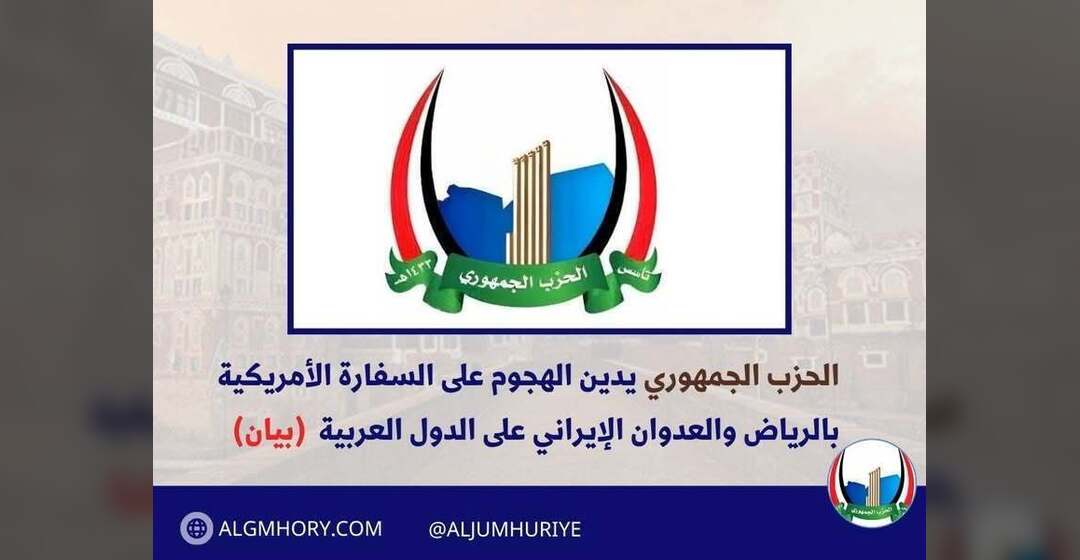 الحزب الجمهوري يدين هجوم الرياض والعدوان الإيراني
