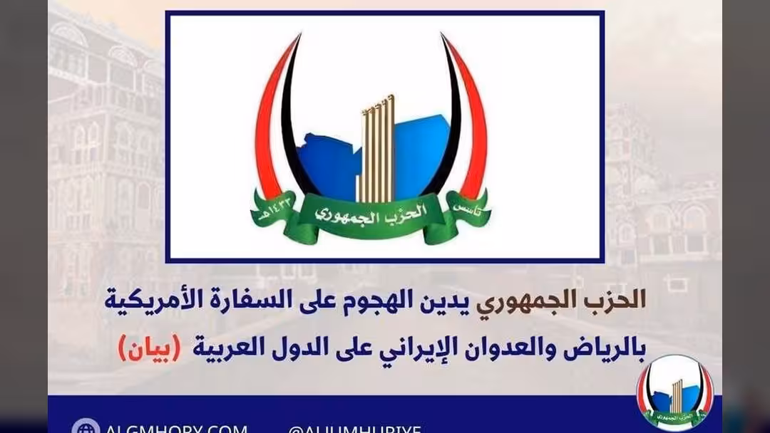 الحزب الجمهوري يدين هجوم الرياض والعدوان الإيراني