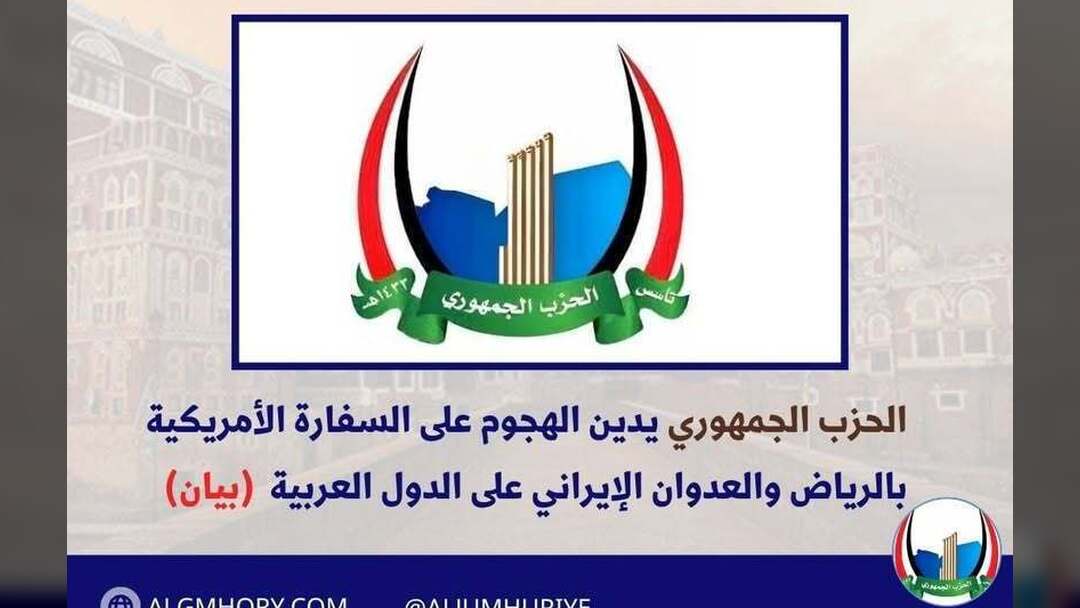 الحزب الجمهوري يدين هجوم الرياض والعدوان الإيراني