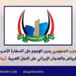 الحزب الجمهوري يدين هجوم الرياض والعدوان الإيراني