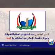 الحزب الجمهوري يدين هجوم الرياض والعدوان الإيراني