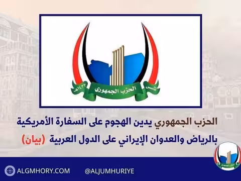 الحزب الجمهوري يدين هجوم الرياض والعدوان الإيراني