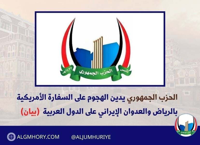 الحزب الجمهوري يدين هجوم الرياض والعدوان الإيراني