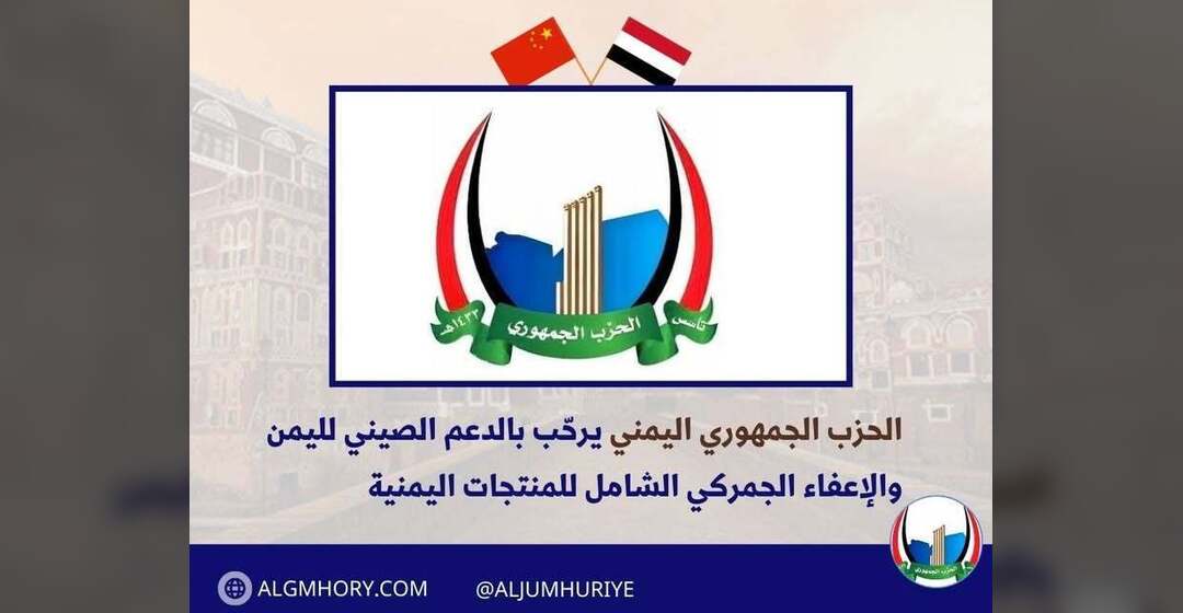 الحزب الجمهوري يرحب بالدعم الصيني والإعفاء الجمركي
