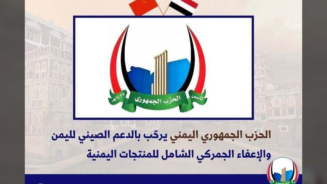الحزب الجمهوري يرحب بالدعم الصيني والإعفاء الجمركي