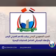 الحزب الجمهوري يرحب بالدعم الصيني والإعفاء الجمركي