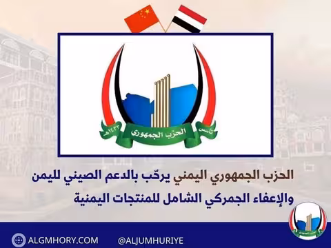 الحزب الجمهوري يرحب بالدعم الصيني والإعفاء الجمركي