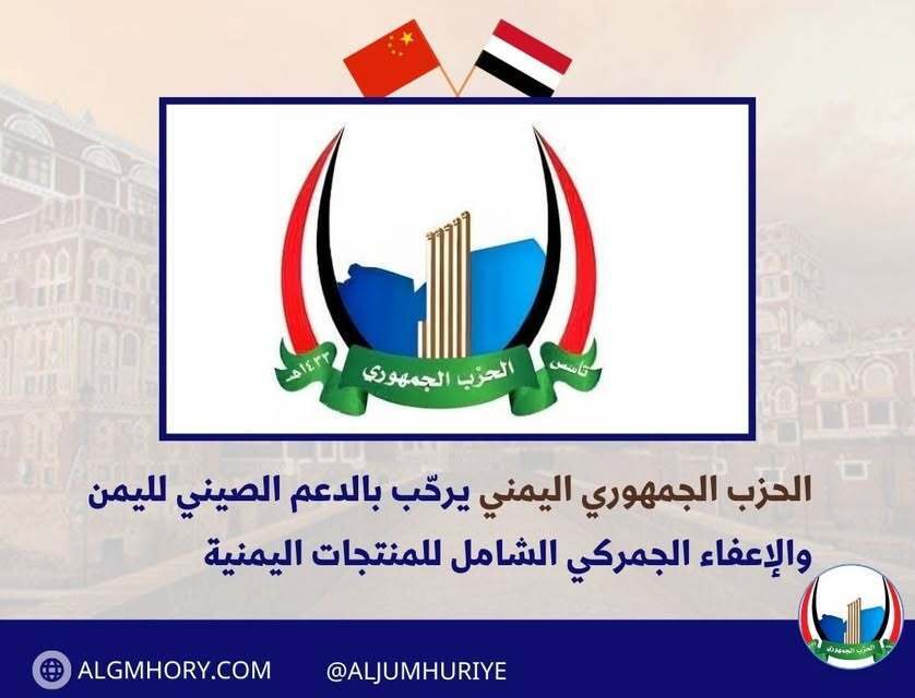 الحزب الجمهوري يرحب بالدعم الصيني والإعفاء الجمركي