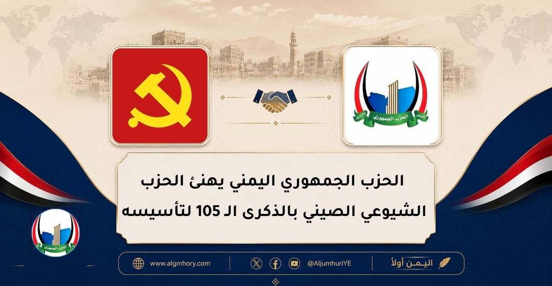 الحزب الجمهوري اليمني يهنئ الحزب الشيوعي الصيني بالذكرى الـ 105 لتأسيسه