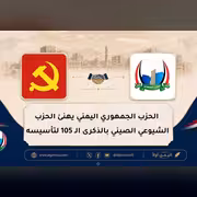 الحزب الجمهوري اليمني يهنئ الحزب الشيوعي الصيني بالذكرى الـ 105 لتأسيسه