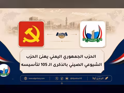 الحزب الجمهوري اليمني يهنئ الحزب الشيوعي الصيني بالذكرى الـ 105 لتأسيسه