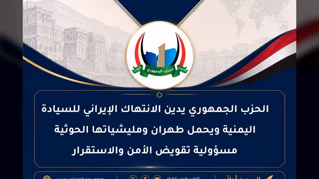 الحزب الجمهوري يدين الانتهاك الإيراني للسيادة اليمنية ويحمل طهران ومليشياتها الحوثية مسؤولية تقويض الأمن والاستقرار