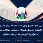 الحزب الجمهوري يدين الانتهاك الإيراني للسيادة اليمنية ويحمل طهران ومليشياتها الحوثية مسؤولية تقويض الأمن والاستقرار