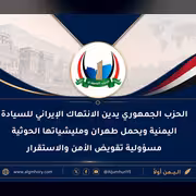 الحزب الجمهوري يدين الانتهاك الإيراني للسيادة اليمنية ويحمل طهران ومليشياتها الحوثية مسؤولية تقويض الأمن والاستقرار