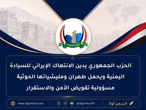 الحزب الجمهوري يدين الانتهاك الإيراني للسيادة اليمنية ويحمل طهران ومليشياتها الحوثية مسؤولية تقويض الأمن والاستقرار