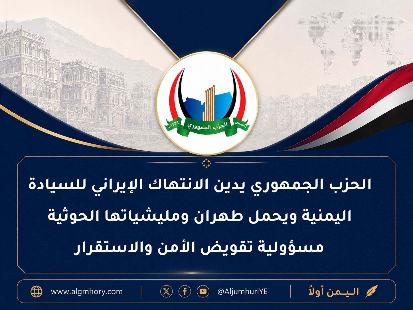الحزب الجمهوري يدين الانتهاك الإيراني للسيادة اليمنية ويحمل طهران ومليشياتها الحوثية مسؤولية تقويض الأمن والاستقرار