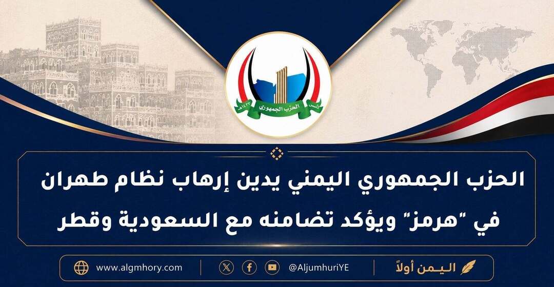 الحزب الجمهوري اليمني يدين إرهاب نظام طهران في "هرمز" ويؤكد تضامنه مع السعودية وقطر