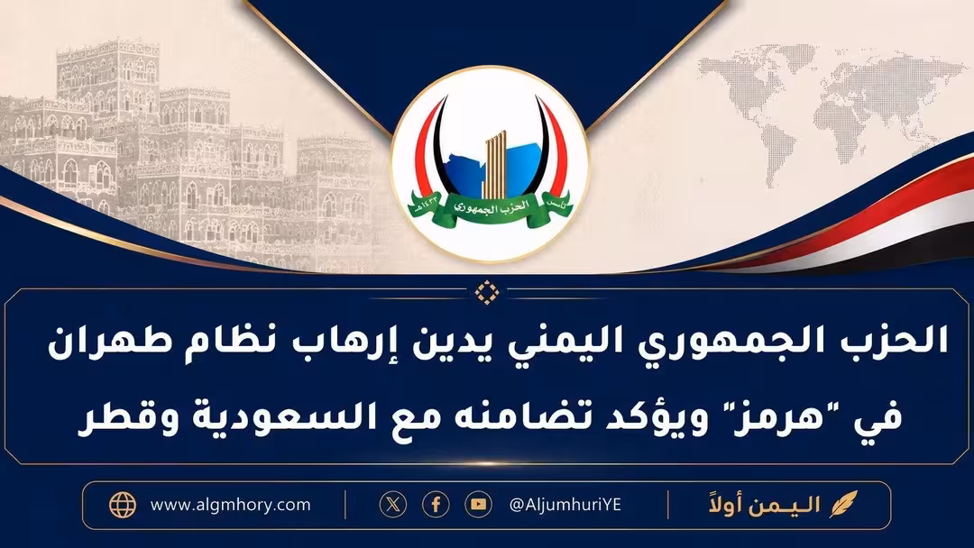 الحزب الجمهوري اليمني يدين إرهاب نظام طهران في "هرمز" ويؤكد تضامنه مع السعودية وقطر
