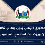 الحزب الجمهوري اليمني يدين إرهاب نظام طهران في "هرمز" ويؤكد تضامنه مع السعودية وقطر
