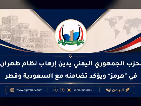 الحزب الجمهوري اليمني يدين إرهاب نظام طهران في "هرمز" ويؤكد تضامنه مع السعودية وقطر