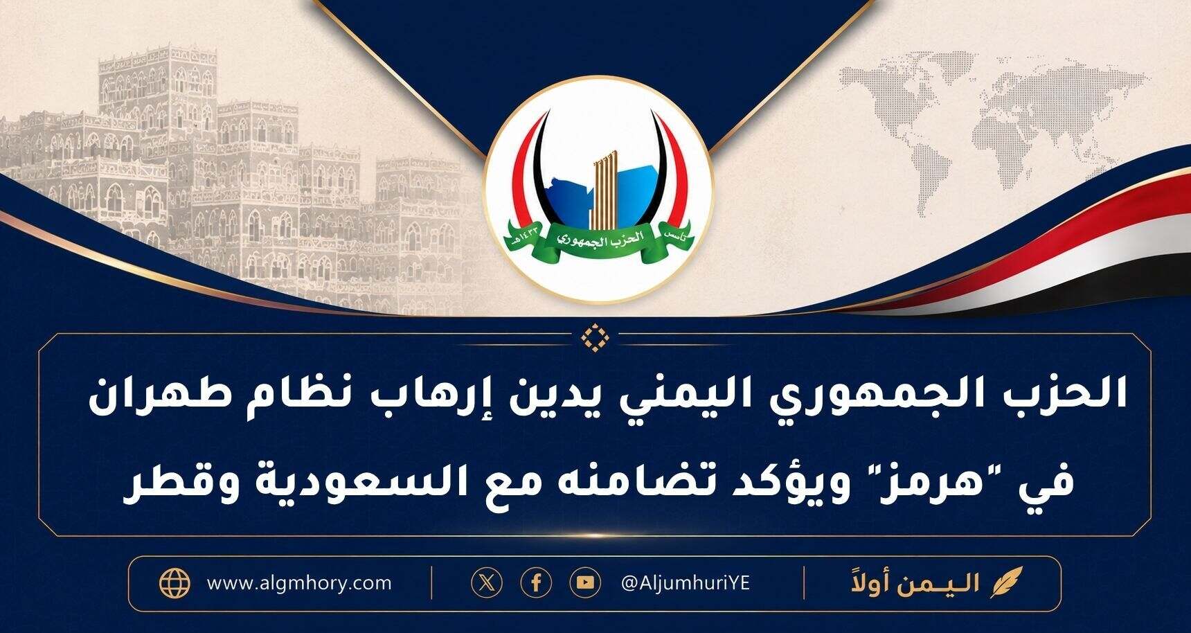 الحزب الجمهوري اليمني يدين إرهاب نظام طهران في "هرمز" ويؤكد تضامنه مع السعودية وقطر