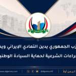 الحزب الجمهوري يدين تمادي العدوان الإيراني ويدعم اجراءات الشرعية لحماية السيادة الوطنية