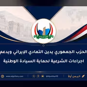 الحزب الجمهوري يدين تمادي العدوان الإيراني ويدعم اجراءات الشرعية لحماية السيادة الوطنية