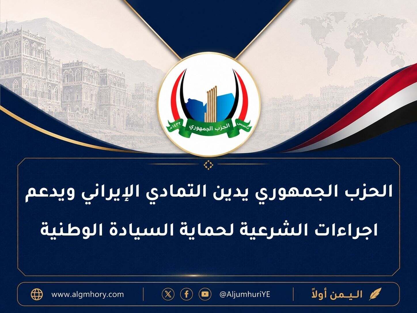 الحزب الجمهوري يدين تمادي العدوان الإيراني ويدعم اجراءات الشرعية لحماية السيادة الوطنية