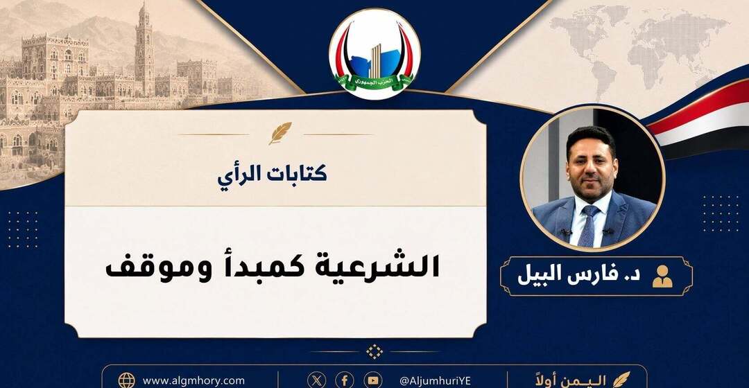 الشرعية كمبدأ وموقف
