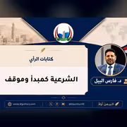الشرعية كمبدأ وموقف