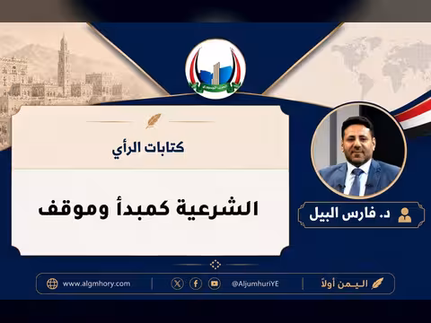 الشرعية كمبدأ وموقف