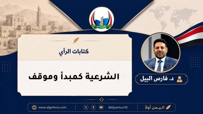 الشرعية كمبدأ وموقف