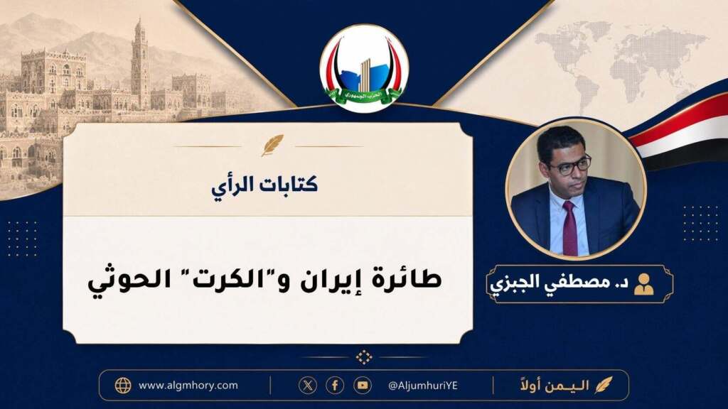 طائرة إيران و"الكرت" الحوثي