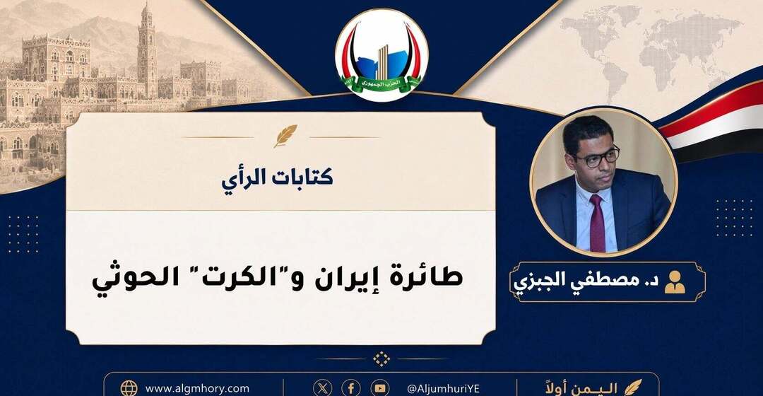 طائرة إيران و"الكرت" الحوثي