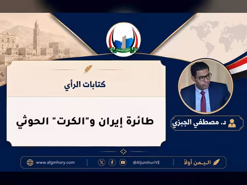 طائرة إيران و"الكرت" الحوثي