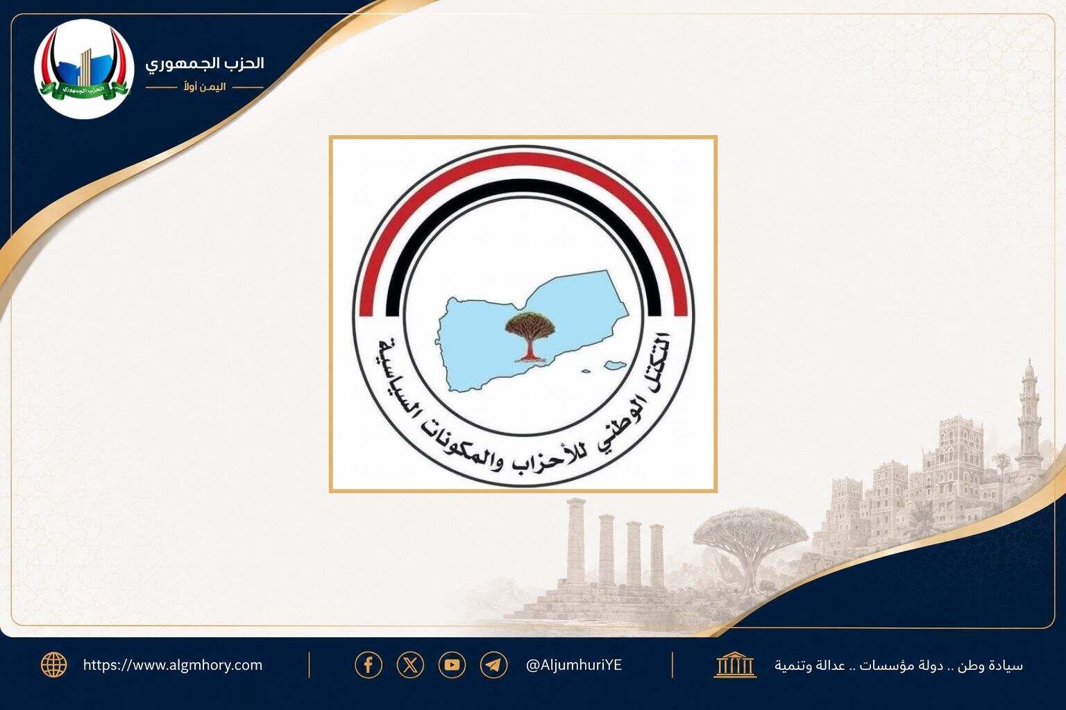 التكتل الوطني يدين الهجوم الحوثي على سفينة سعودية