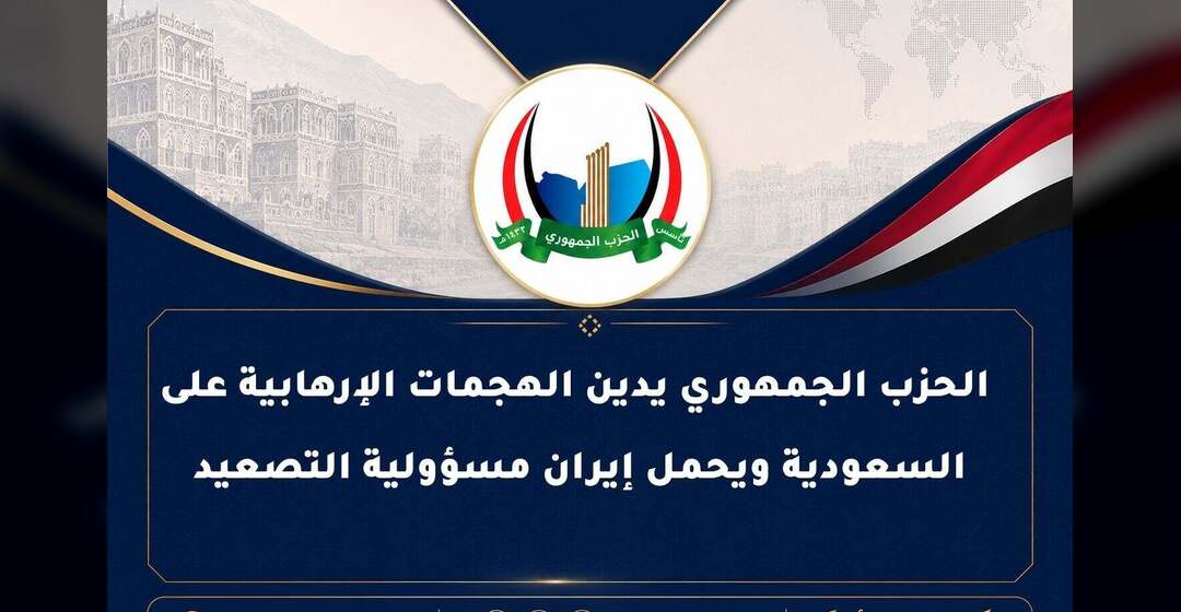 الحزب الجمهوري يدين الهجمات الإرهابية على السعودية