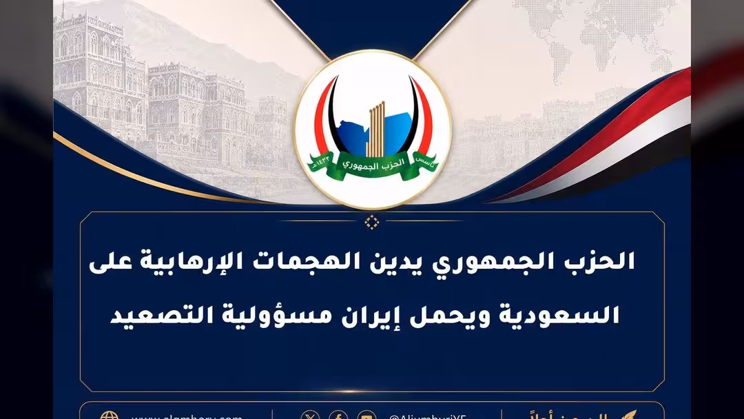 الحزب الجمهوري يدين الهجمات الإرهابية على السعودية