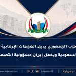 الحزب الجمهوري يدين الهجمات الإرهابية على السعودية