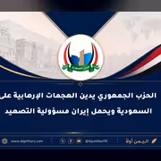 الحزب الجمهوري يدين الهجمات الإرهابية على السعودية