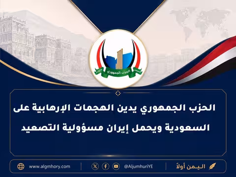 الحزب الجمهوري يدين الهجمات الإرهابية على السعودية