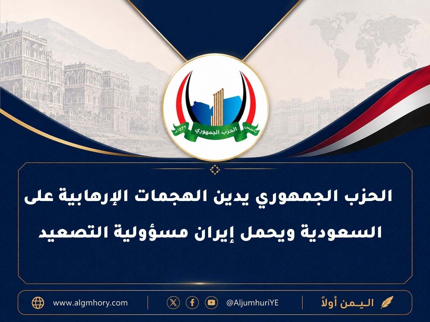 الحزب الجمهوري يدين الهجمات الإرهابية على السعودية