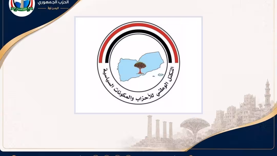التكتل الوطني يؤكد: هزيمة الإرهاب الحوثي واستعادة الدولة معركة شاملة وحاسمة