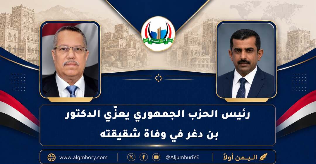 المهندس جزيلان يعزّي الدكتور بن دغر في وفاة شقيقته