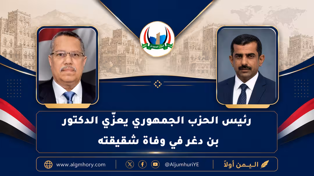 المهندس جزيلان يعزّي الدكتور بن دغر في وفاة شقيقته