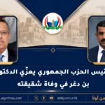 المهندس جزيلان يعزّي الدكتور بن دغر في وفاة شقيقته